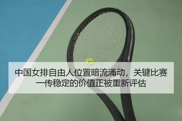 zhong-guo-nv-pai-zi-you-ren-wei-zhi-an-liu-yong-dong-guan-jian-bi-sai-yi-chuan-wen-ding-de-jia-zhi-zheng-bei-chong-xin-3-278.jpg