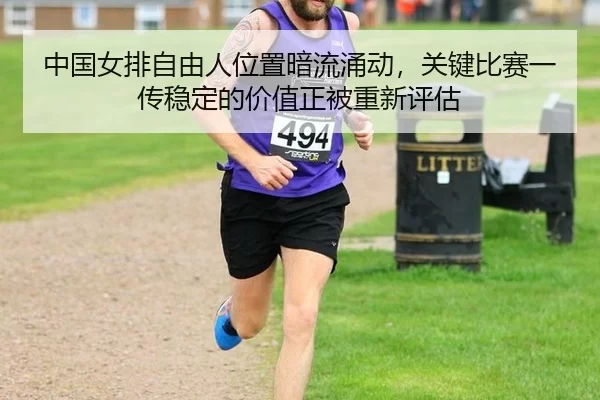 中国女排自由人位置暗流涌动，关键比赛一传稳定的价值正被重新评估